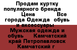 Продам куртку популярного бренда Napapijri › Цена ­ 9 900 - Все города Одежда, обувь и аксессуары » Мужская одежда и обувь   . Камчатский край,Петропавловск-Камчатский г.